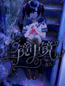 查九：镜中镜