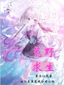 我的荒野求生