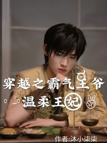 宋亚轩：穿越之霸气王爷温柔王妃