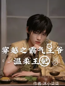 宋亚轩：穿越之霸气王爷温柔王妃