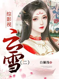 综影视云雪（二）