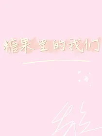 糖果里的我们