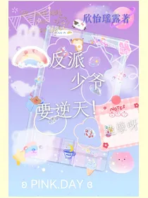 反派少爷要逆天
