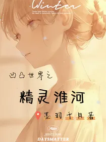 凹凸世界之精灵淮河