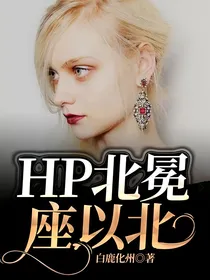 HP北冕座以北