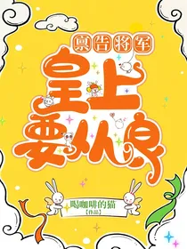 报告将军：皇上要从良