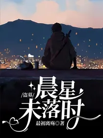 盗墓：晨星未落时