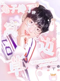 兔子馋了窝边草