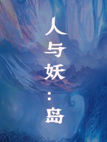 人与妖：岛