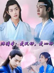 陈情令：是风动，是心动