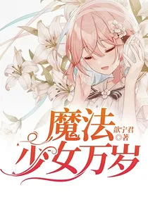 魔法少女万岁