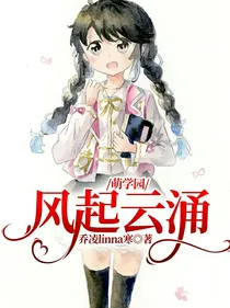萌学园：风起云涌