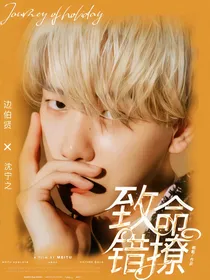 边伯贤：致命错撩