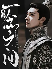 东宫：一念之间