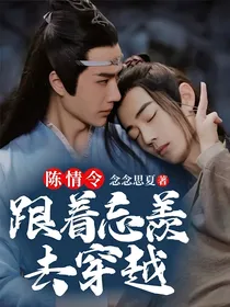 陈情令：跟着忘羡去穿越