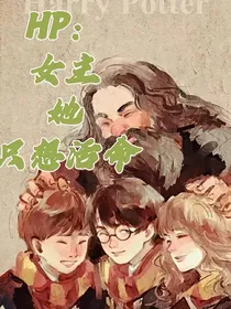 HP：女主她只想活命