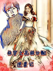 快穿之花样女配逆袭记