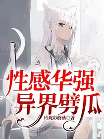 性感华强，异界劈瓜
