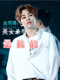 金珉锡：美女杀手是我的
