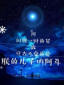 用闪耀一时的星，致亘古不变的爱