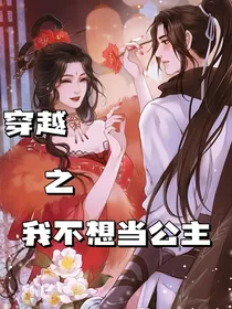 穿越之我不想当公主