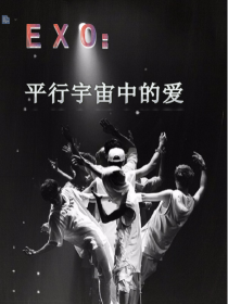 EXO：平行宇宙中的爱