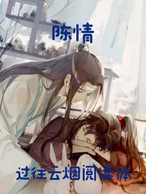 陈情之过往云烟阅读体