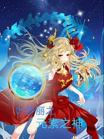 叶罗丽之元素之神