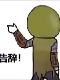 被坏男人捡到了