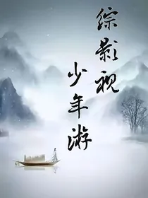 综影视少年游