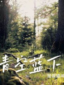 青空蓝下