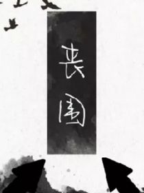 丧围