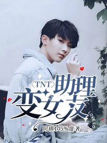 TNT：助理变女友