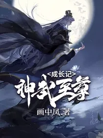 神武至尊成长记