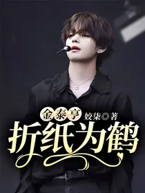 金泰亨：折纸为鹤