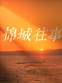 棉城往事