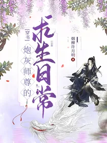穿书：炮灰师尊的求生日常