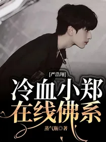 严浩翔：冷血小郑在线佛系
