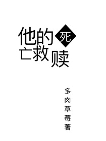 来自他的死亡救赎