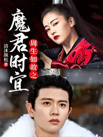 周生如故之魔君时宜