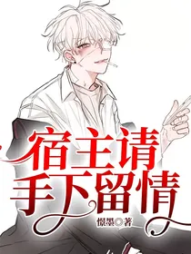 宿主请手下留情
