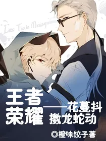 王者荣耀——花蔓抖擞龙蛇动