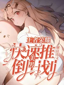 王者荣耀：快速推倒美男计划