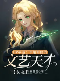 HP手游：卡姐和她的文艺天才女友