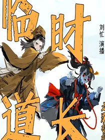 临时道长