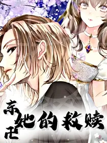 东卍：她的救赎