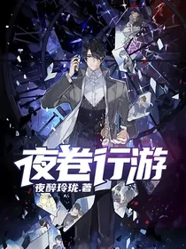 夜卷行游之幻杀魔