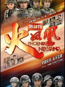 我是特种兵之火凤凰：疯批美人