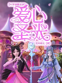 叶罗丽精灵梦之爱心圣光