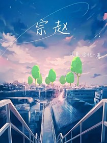 宗赵：爱永生-d896